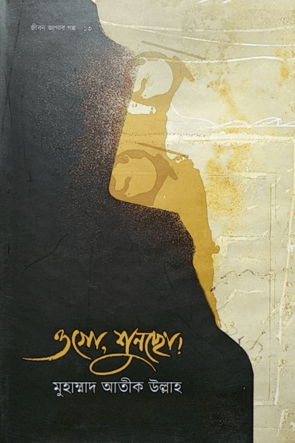 ওগো শুনছো!