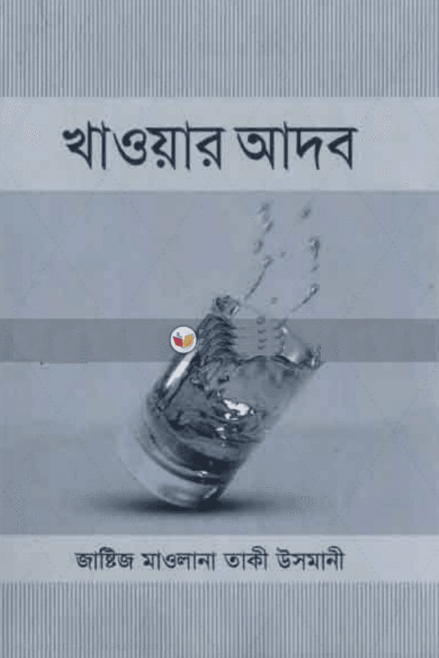 খাওয়ার আদব