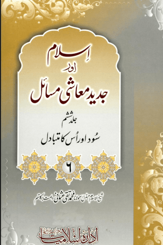 اسلام اور جديد معاشى مسائل ج ٦