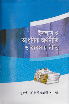 ইসলাম ও আধুনিক অর্থনীতি ও ব্যবসায়নীতি