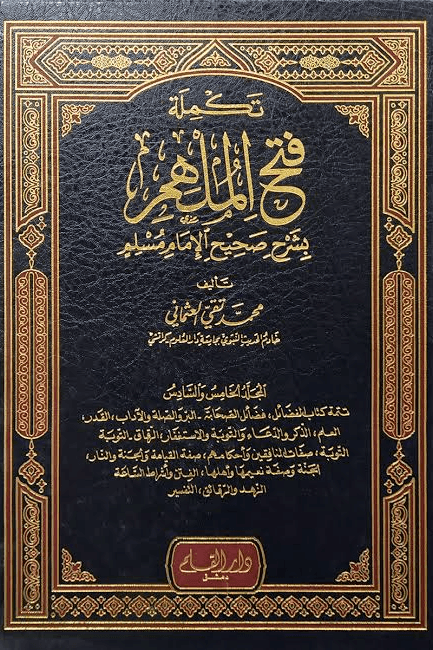 تكملة فتح الملهم بشرح صحيح الإمام مسلم ج ١
