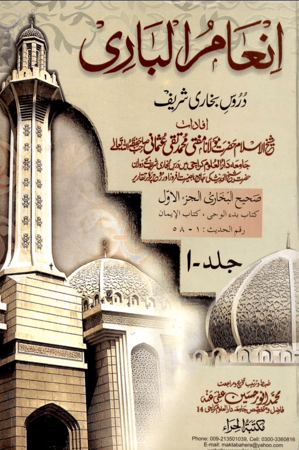 انعام الباری ج ١