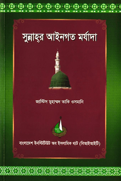 সুন্নাহ্র আইনগত মর্যাদা
