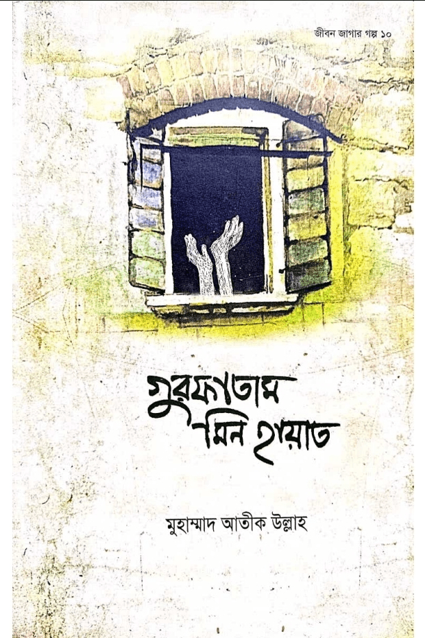 গুরফাতাম মিন হায়াত