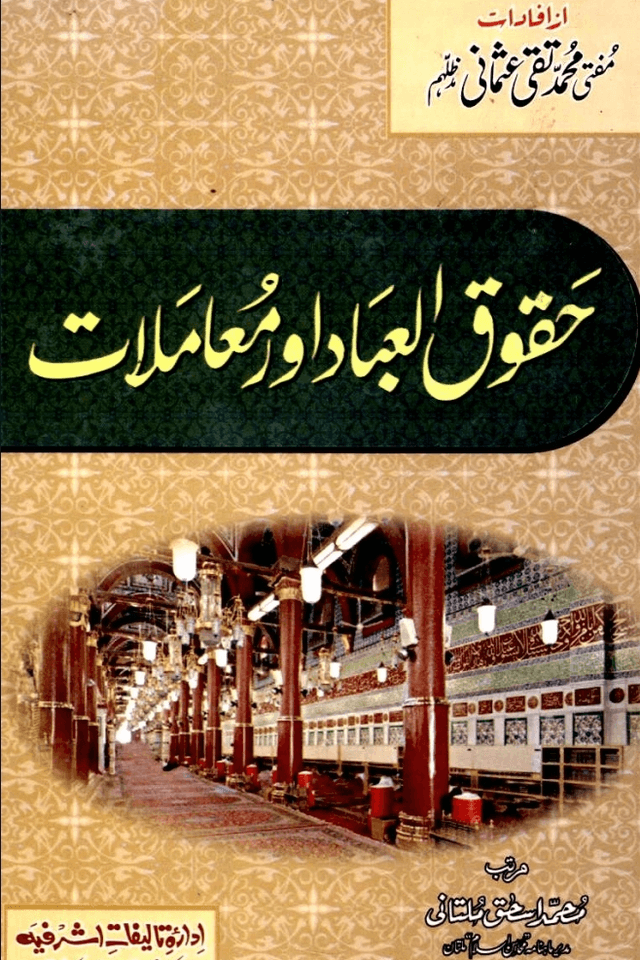 حقوق العباد اور معاملات
