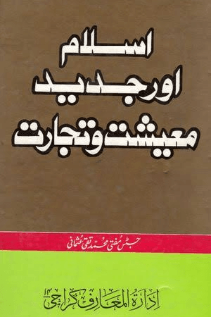 اسلام اور جديد معيشت وتجارت