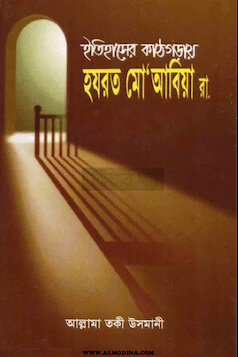 ইতিহাসের কাঠগড়ায় হযরত মু'আবিয়া রা.