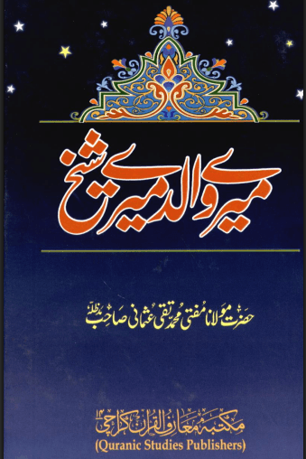 میرے والد میرے شیخ